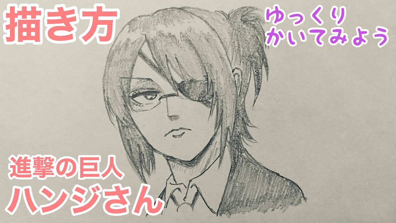 ハンジさんの描き方【進撃の巨人】（ゆっくり/かんたん) How to draw