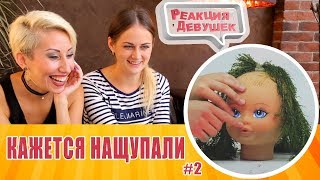 Реакция девушек - Кажется, Нащупали #5: Джарахов, Ларин, Лиззка, Mozee Montana, Влад Соколовский Реакция девушек - Кажется, Нащупали #5: Джарахов, Ларин, Лиззка, Mozee Montana, Влад Соколовский