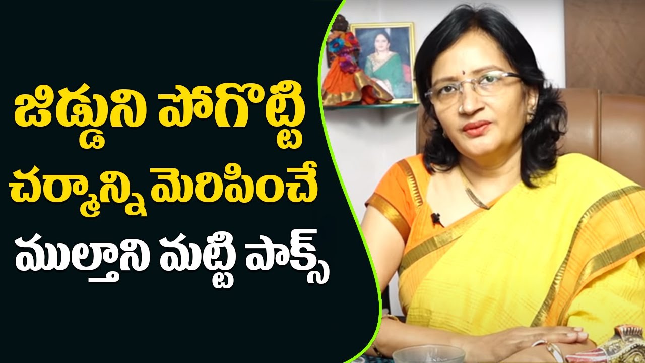 Multani Matti Packs For Oily Skin జిడ్డుని పోగొట్టి చర్మాన్ని మెరిపించే ముల్తాని మట్టి పాక్స్ HaiTV