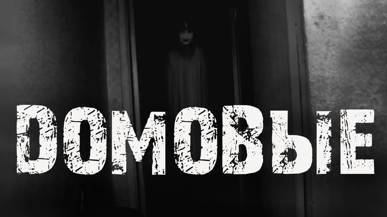 Домовые - Страшные истории. Мистические рассказы про квартиру