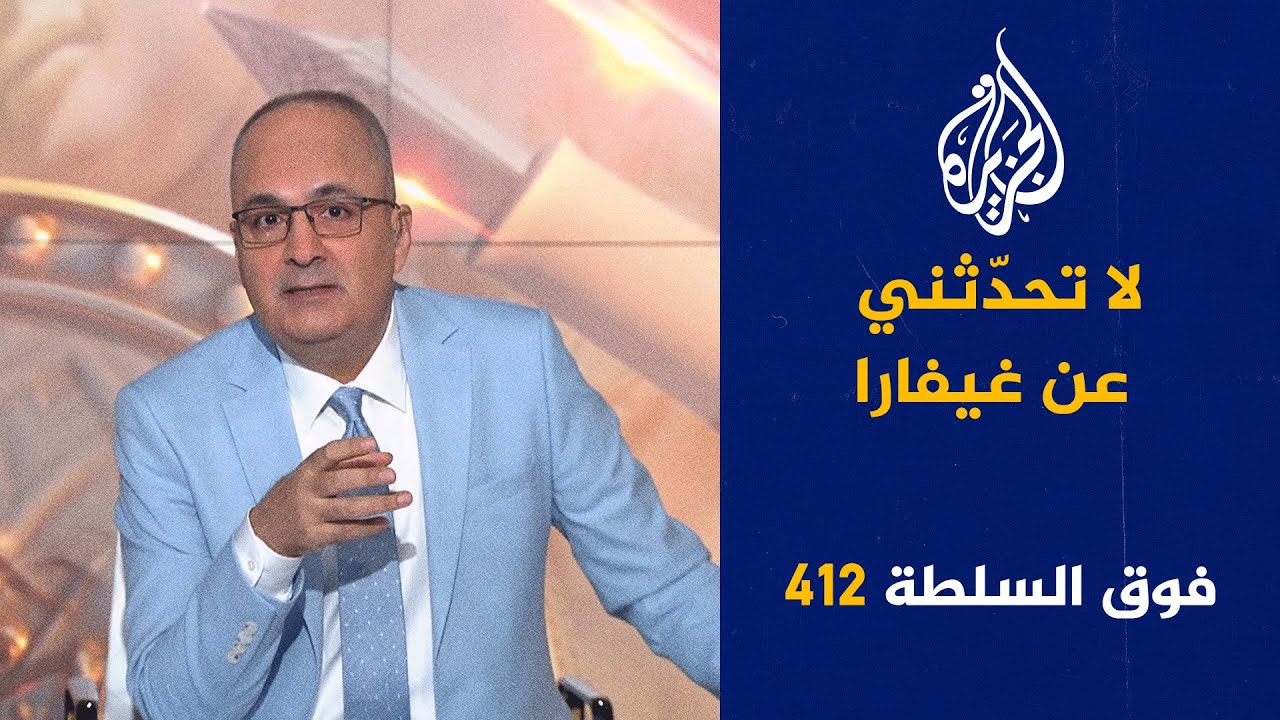 فوق السلطة 412 - هل ستحرق إسرائيل جثمان أبي إبراهيم؟