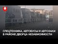 Много спецтехники, автобусов и автозаков в районе Дворца независимости днем 27 сентября