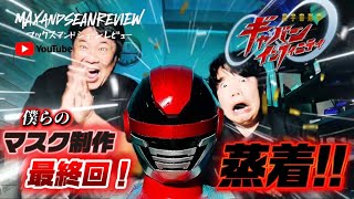 【マスク制作 最終回】ギャバンインフィニティ🔥蒸着完了！ついに完成｜僕らのPROJECT R.E.D