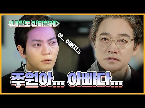 [내일도 칸타빌레]주원아... 아빠다... 11회-clip.