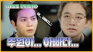 [내일도 칸타빌레]주원아... 아빠다... 11회-clip.
