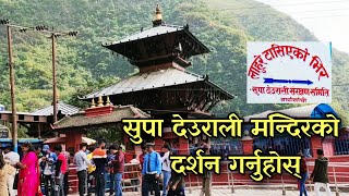 सुपा देउराली मन्दिरको दर्शन गर्नुहोस्। मनोकामना पूरा हुनेछ | Supa Deurali Temple