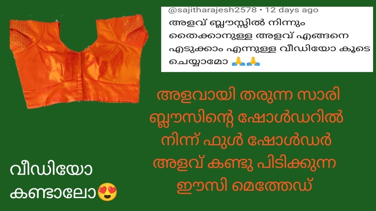 ബ്ലൗസ്  അളവായി തന്നാൽ അതിൽ നിന്ന് അളവെടുത്ത് എങ്ങനെ ഭംഗിയായി സാരീ ബ്ലൗസ് വെട്ടി തയിക്കാം@ta...