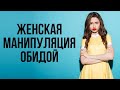 Как блокировать женские манипуляции обидой | Психология отношений