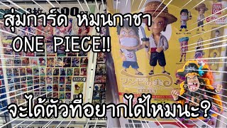 สุ่มการ์ด หมุนกาชาปอง ฟิกเกอร์ ONE PIECE! จะได้ตัวที่อยากได้ไหมนะ!? (Card & Figure)  | NKinJapan