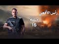 حصريا الحلقه 15 من مسلسل راس الافعي بطوله امير كراره راس الافعي