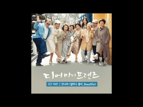 Beautiful - 잔나비 (Jannabi) (디어 마이 프렌즈 OST) (+) Beautiful - 잔나비 (Jannabi) (디어 마이 프렌즈 OST)
