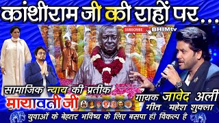 कांशीराम जी की राहों पर...Singer जावेद अली / बसपा सुप्रीमो / श्रद्धांजलि-BSP SONG / BHIM tv