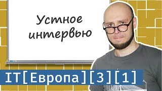 IT в Европе #3: как пройти собеседование программисту. Что спрашивают на собеседованиях?