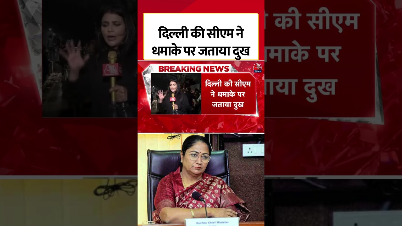 दिल्ली की सीएम ने धमाके पर जताया दुख #shorts #delhi #delhiblast #cmrekhagupta #redfort #delhipolice
