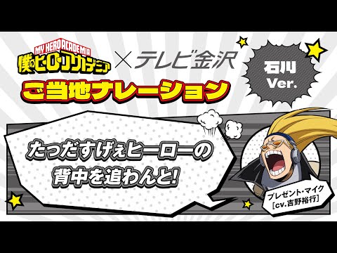 僕のヒーローアカデミア×テレビ金沢　ご当地ナレーション（石川Ver）