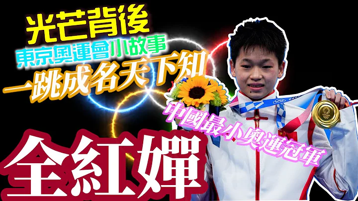 【東京奧運小故事】一跳成名天下知——中國奧運代表團最年輕的奧運冠軍全紅嬋 - 天天要聞