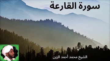 101. سورة القارعة -- الشيخ محمد أحمد الزين