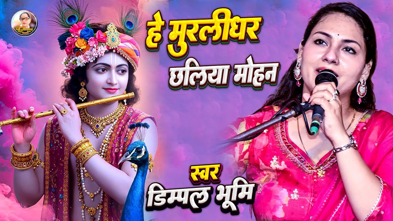 हे मुरलीधर छलिया मोहन | He Murli Dhar Chhaliya Mohan | Dimpal Bhumi New Krishna Bhajan