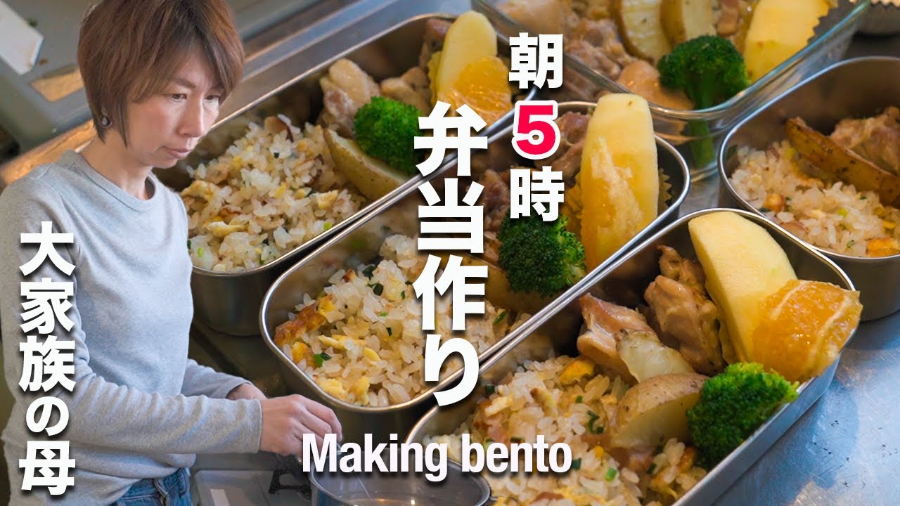 【朝の過ごし方】AM5:00大家族ママの弁当作りと朝ご飯｜Lunch box making and breakfast for mom of large family