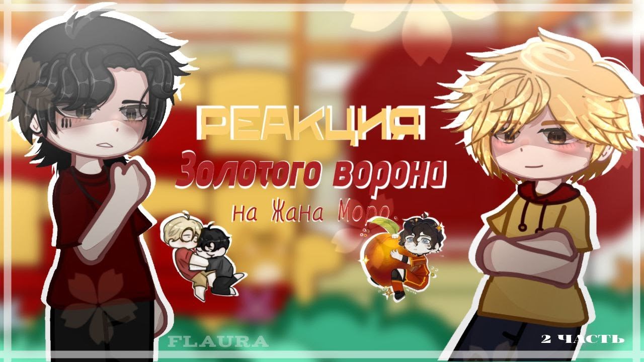 /Реакция Золотого Ворона на Жана Моро/2 часть/2X/