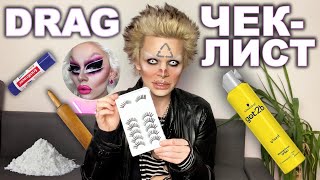 КОСМЕТИКА ДЛЯ DRAG МАКИЯЖА | БЕЗ ЧЕГО НЕЛЬЗЯ ОБОЙТИСЬ В ДРАГЕ | ЧАСТЬ 1 | ЛИЦО