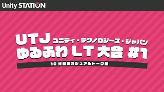 UTJ ゆるふわLT大会 #1（7月17日号） - Unityステーション