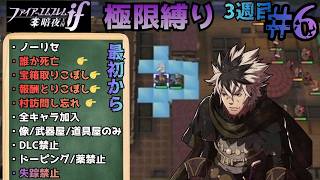 今回は金とられすぎないようにする16章（16章～  ）【FEif暗夜ルナ極限縛り】【#6】
