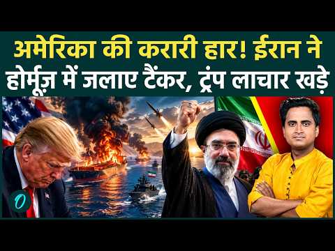 Iran America War: Hormuz Strait पर Iran का पूर्ण कब्जा, Trump के सामने US Navy के जहाज़ किए राख किए