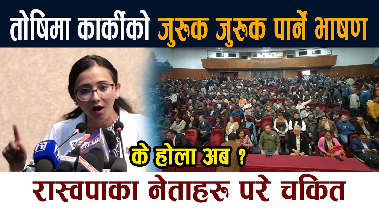 तोषिमा कार्कीको जुरुक जुरुक पार्ने भाषण । रास्वपाका नेताहरु परे चकित Toshima Karki News Today