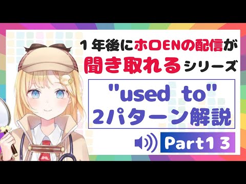 似てるけど意味は全く違う表現！"used to 動詞"と"be used to 名詞"の解説動画！「一年後にホロライブEN配信聞き取れるようになる」シリーズpart.12【日英両字幕 英語学習】