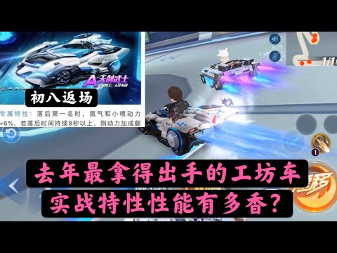 qq飞车手游:天创武士返场，这是去年最拿得出手的点券工坊车了