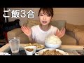 【大食い】お米３合の山盛りご飯を食べてみた