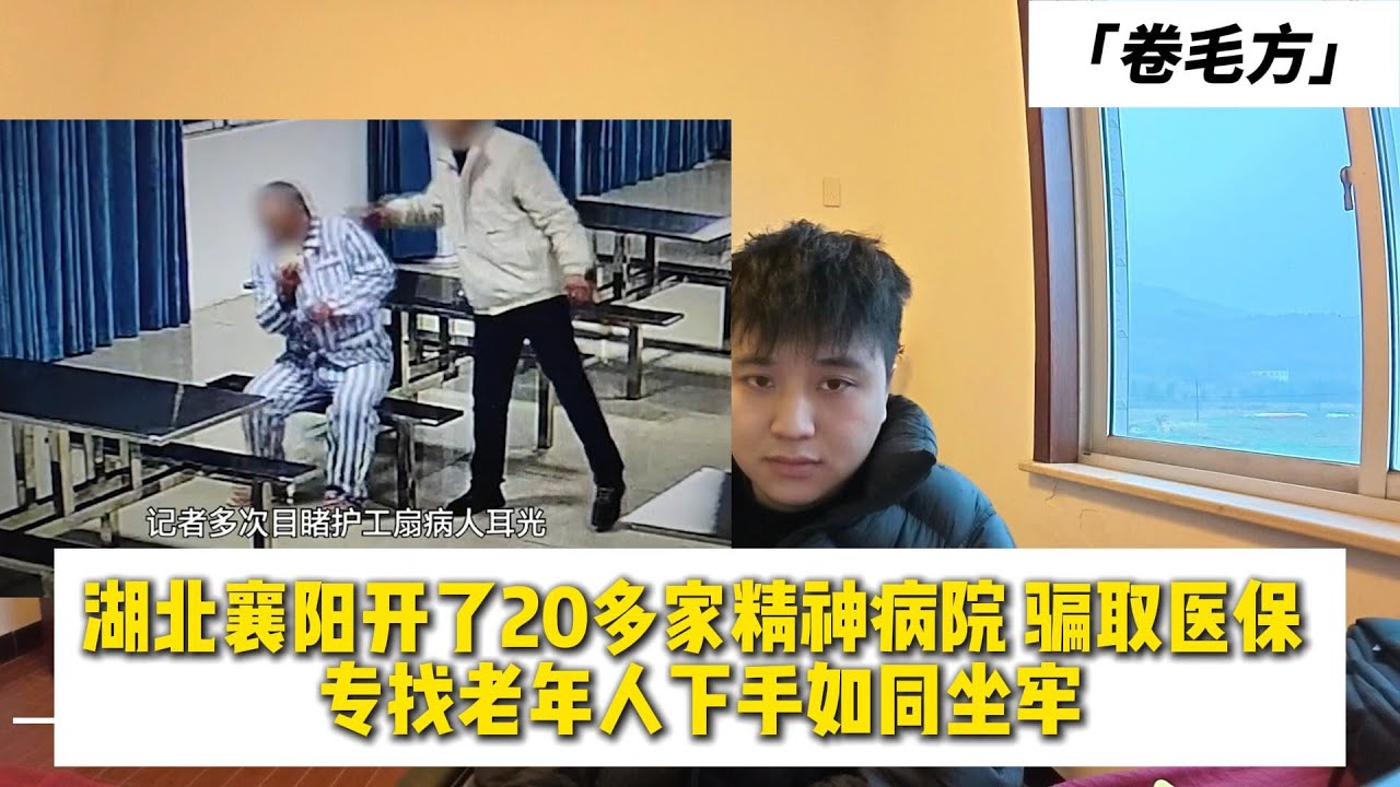 湖北襄阳开了20多家精神病院 骗取医保 专找老年人下手如同坐牢