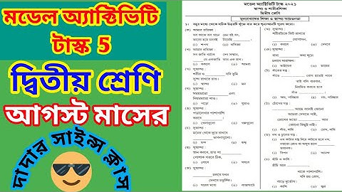 CLASS 2 MODEL ACTIVITY TASK AUGUST 2021 |  দ্বিতীয় শ্রেণি মডেল অ্যাক্টিভিটি টাস্ক 5 আগস্ট মাসের