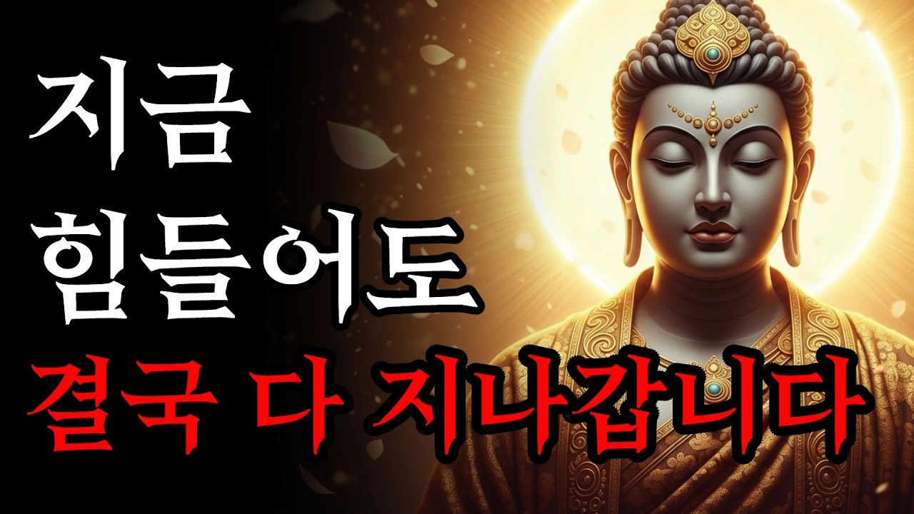 인생이 힘들 때 꼭 들어보세요 | 결국 다 지나갑니다! | 부처님 말씀