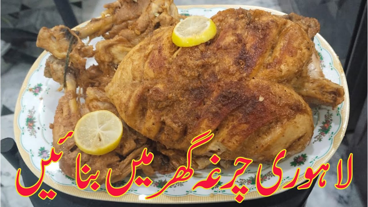 Chargha Chicken Recipe || لاہوری چرغہ بنانے کا طریقہ || Whole Chicken Roast Recipe