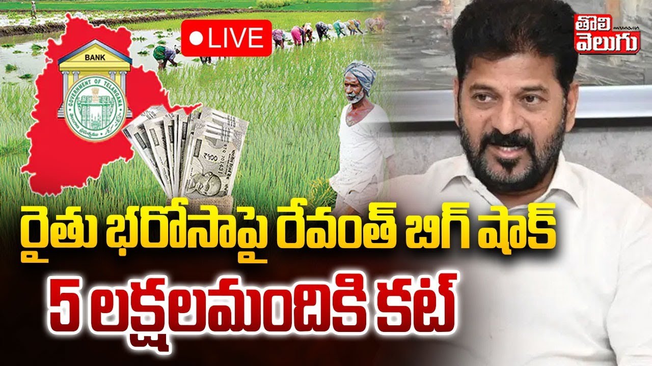 CM Revanth Big Shock on Rythu Bharos🔴LIVE : రైతు భరోసాపై రేవంత్ బిగ్ షాక్ | Farmers | Tolivelugu