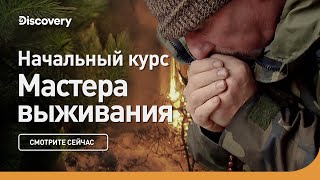 Начальный курс | Мастера выживания | Discovery