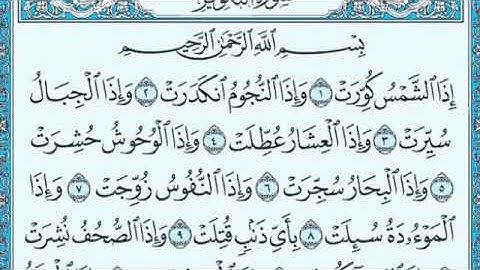 سورة التكوير الشيخ علي الحربي الرفاعي