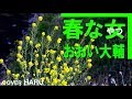 「春な女(ヤツ)」おおい大輔 cover HARU