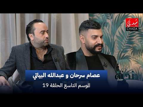 دندنة مع عماد النتيفي | الموسم التاسع – الحلقة 19 : عصام سرحان و عبدالله البياتي
