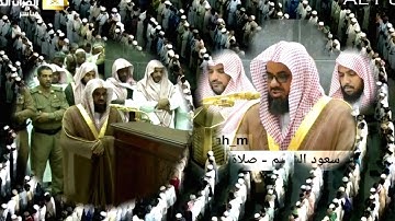 تلاوة جميلة للشيخ د. سعود الشريم من سورة الصف