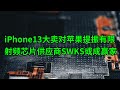 iPhone 13大卖对苹果股价提振有限 但射频芯片供应商Skyworks(SWKS)或迎来强劲推动(美股天天说20211011)