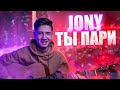 Jony-ТЫ ПАРИ(cover by ZhanbulatovMurat)