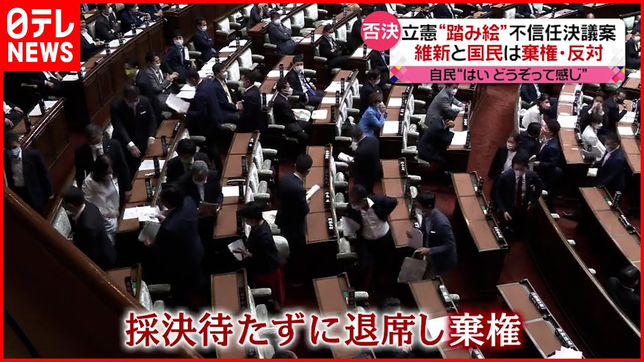 【否決】細田議長と岸田内閣への立憲“不信任決議案”否決　維新と国民は棄権・反対