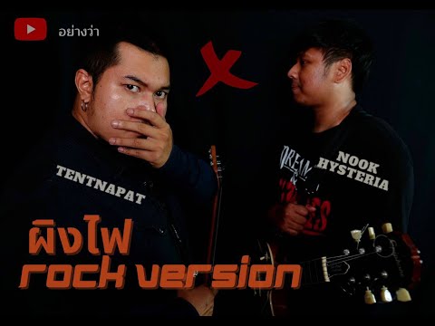 ผิงไฟ Cover [ Rock Version ]