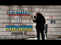 Война в Украине Начало Ворзель серия 6 (Хлеба и Зрелищ)