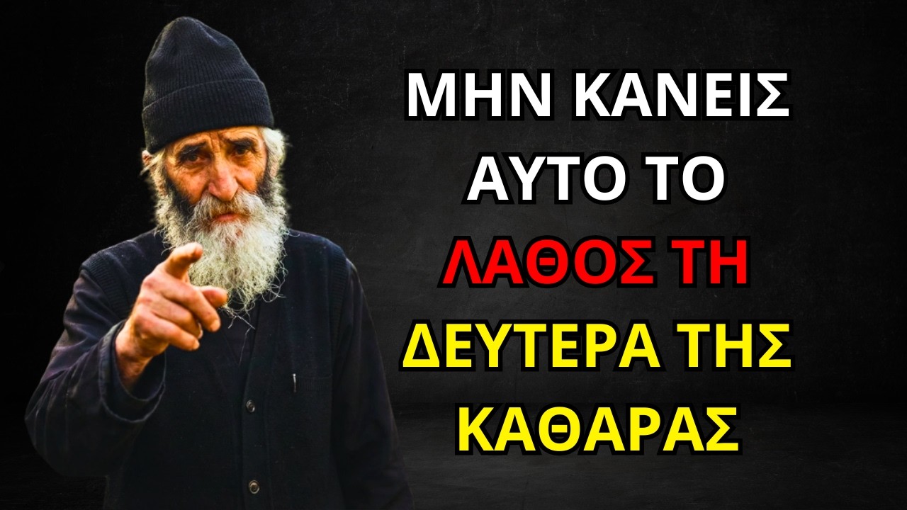 Ἅγιος Παΐσιος | 3 ΠΝΕΥΜΑΤΙΚΑ ΛΑΘΗ ΣΤΗΝ ΑΡΧΗ ΤΗΣ ΜΕΓΑΛΗΣ ΤΕΣΣΑΡΑΚΟΣΤΗΣ