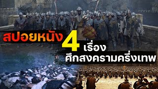 รวมสปอยหนัง 4 เรื่อง หนังสงครามครึ่งเทพ