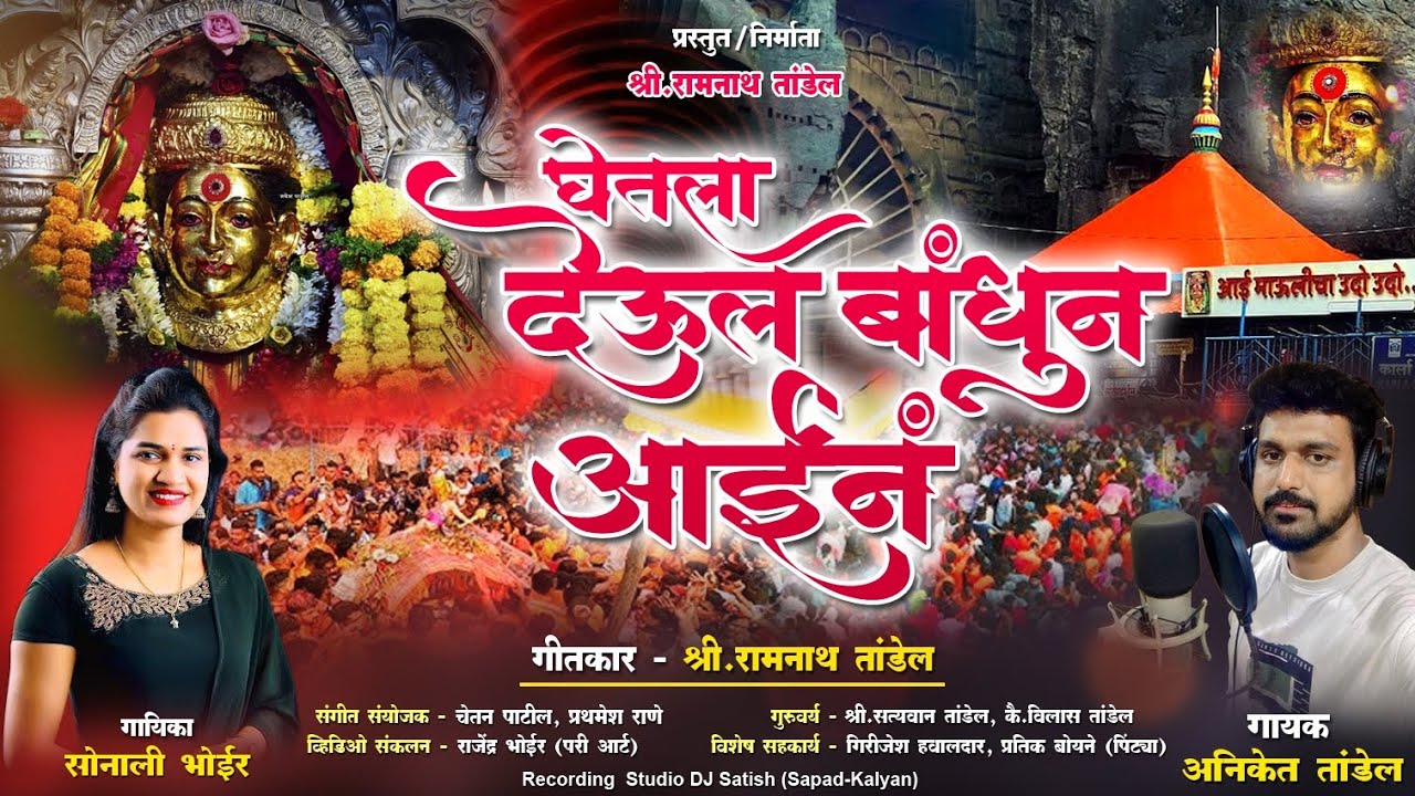 घेतला देऊल बांधून आईन | Sonali Bhoir | Aniket Tandel | Ekvira Aai Song 2025 |#ekviraaaisong